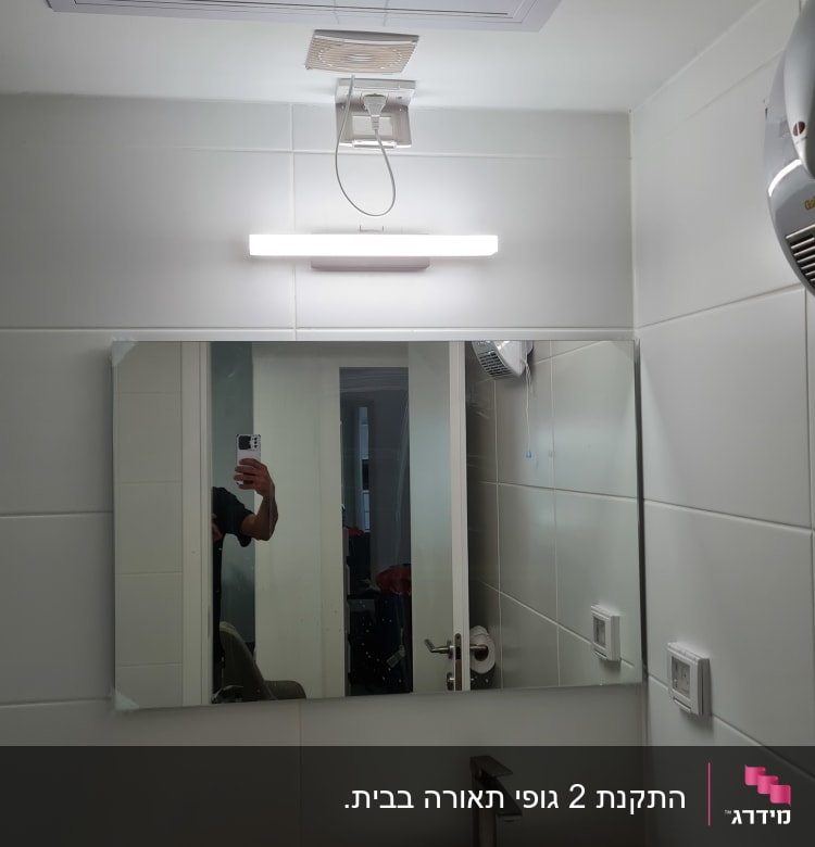 מנורת לד מותקנת מעל מראה בחדר אמבטיה